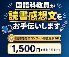 国語科教員が読書感想文をお手伝いします ★まだ間に合います！8/17までスピード対応中★
