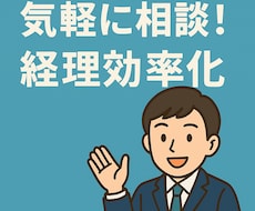 単発★個人事業主向け 記帳・経理サポートいたします クラウド会計 × 実務経験で、あなたの経理をスッキリ整理！