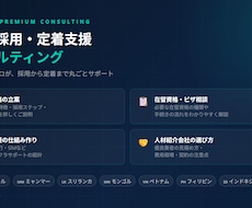 外国人採用・定着支援コンサルティングします 「採用したけど定着しない」アジア人材のプロが解決します。