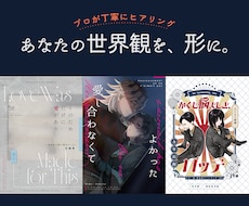 作品の魅力が伝わる同人誌装丁デザインをご提案します イメージ1