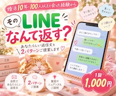 気になる彼へのLINE返信文を一緒に考えます 婚活10年の経験から、あなたらしい返信文を2案ご提案