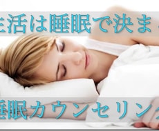 よく眠るための睡眠カウンセリングをします 睡眠検定１級を取得している私が科学的に睡眠を分析します。