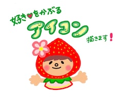 あなたの「好き」をかぶる！SNS用アイコン描きます イメージ1