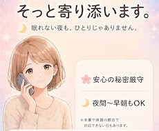 ただの愚痴、話し相手、1分でもＯK。寄り添います イメージ1