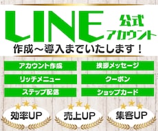 LINE構築～システム導入まで全ていたします ご要望に合わせた構築・導入全て代行します！