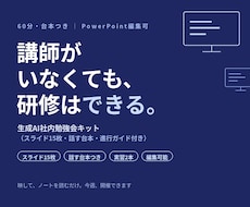 台本つき｜生成AI社内勉強会キット提供します イメージ1