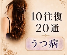 10往復20通【うつ病】の辛さ当事者がお聴きします 精神保健福祉士/うつ病/双極性/統合失調症など
