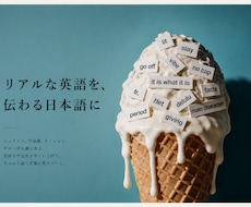 スラングも自然に訳せる英語力で翻訳します イメージ1