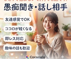 あなたの愚痴や相談なんでも聞きます どんなに些細なことでもウェルカム！話し相手になります！