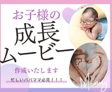 お子様の成長記録動画を制作いたします イメージ1