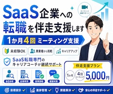 IT/SaaS業界へ入社したい方の就活を支援します イメージ1