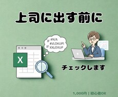 Excel関数エラー・資料の不安を一緒に解決します Excelが苦手！“最初の相談相手”になります【初心者歓迎】