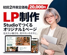 店舗・個人活動向けにSTUDIOでLPを制作します イメージ1