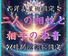 二人のホロスコープで相性と相手の本音を鑑定します イメージ1
