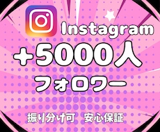 Instagram★フォロワー5000人増やします 実在アクティブユーザーへの拡散のみ｜減少保証付・最短即日納品