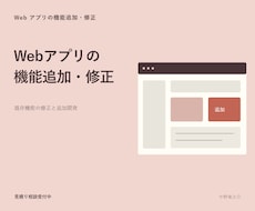 Webアプリの機能追加と修正を行います イメージ1