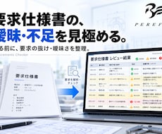 要求仕様書の曖昧・不足をチェックします 作る前に、要求の抜け・曖昧さを見極めます