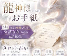 龍神様からのお手紙お届けいたします イメージ1