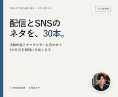 ゲーム配信者向けにSNS・配信ネタ30本を作ります イメージ1