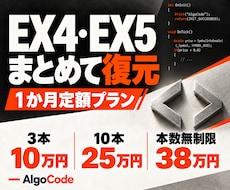 EX4・EX5を定額でまとめてデコンパイルします 難易度による追加料金なし！3本・10本・本数無制限