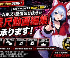 ゲーム実況・配信切り抜きの長尺動画を編集します 【現役Vtuberが対応】YouTube・Vtuber向け