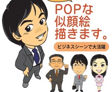 POPで使いやすい似顔絵描きます クセの少ないコミック風似顔絵です。
