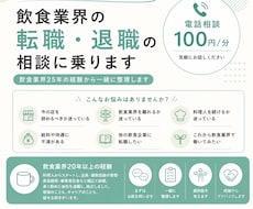 飲食業界の転職・退職の相談に乗ります イメージ1
