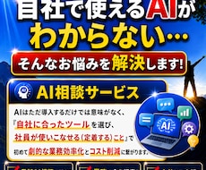 自社に合うAIを診断！今日から使える活用法教えます 〜テキストまたはビデオ通話で対応・社内教育のAI案内も〜