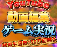 YouTube向けのゲーム実況動画、編集致します 総再生回数250万回以上のYouTuberが編集します！