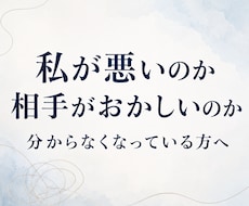 自分も悪いのかも？自責のご相談に乗ります 私が悪いのか相手がおかしいのか、分からなくなっている方へ