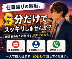 仕事帰りの愚痴を優しく聞きます イメージ1