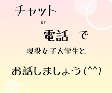現役女子大学生 とお話。秘密厳守します イメージ1