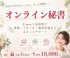 Canva×AI活用｜オンライン秘書サポートします イメージ1