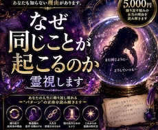 なぜ同じことが起こるのか霊視します イメージ1