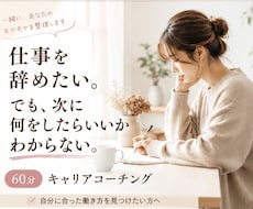 今後のキャリアに向けて一緒に整理します イメージ1