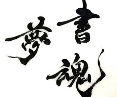 中国大使館賞受賞作家が美文字のお手本代筆承ります イメージ1