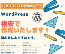 初心者におすすめ！格安でブログを作成(制作)します 【WordPress・無償サポート付・高品質・納期3日】