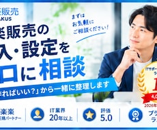 楽楽販売の導入・設定をプロに相談できます 「何を作ればいい？」から一緒に整理します