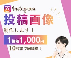 10枚まで同価格！インスタグラム投稿画像制作します フィード投稿/ストーリーズ/リール動画カバー/修正無制限