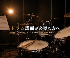 ドラム譜面作成します イメージ1
