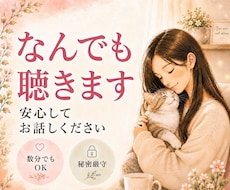 愚痴・不安・寂しさ・雑談・悩みをお聞きします イメージ1