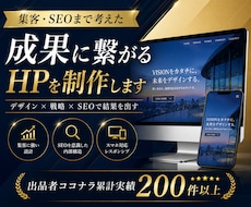 集客・SEOまで考えた成果に繋がるHPを制作します イメージ1