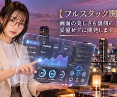 画面も裏側も妥協しないWebアプリを開発します デザインからAPI・DBまで、一貫して丁寧に設計・実装