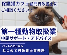 第一種動物取扱業の申請サポート・アドバイスします 保護猫カフェ顧問行政書士が、第一種動物取扱業の申請をサポート