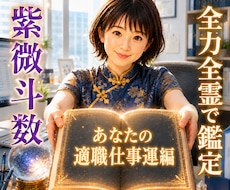紫微斗数♥️天職・適職・転職時期を鑑定します ✨宿命の仕事？転職がよい？時期はいつがよいの？