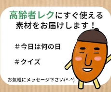 今すぐ使える！【高齢者レク】のネタお伝えします イメージ1