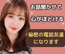 どんなお話も優しく受け止めホッとする時間を届けます 誰かと話したい気持ちに寄り添います。雑談･相談･愚痴何でも◎