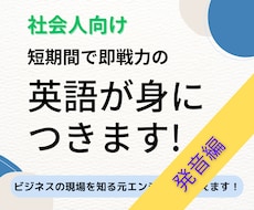 社会人向け 短期間で即戦力の英語が身につきます 挫折しない！聞き取れ話せる英語マスタープログラム・発音編