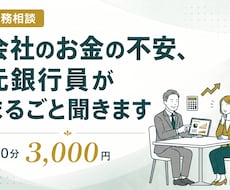 会社のお金の不安を元銀行員が整理しますます イメージ1