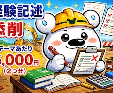 新出題形式対応！土木施工の経験記述を添削します ていねい＆分かりやすい添削で合格を目指す※質問2つ分